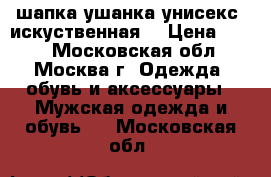 шапка ушанка унисекс. искуственная. › Цена ­ 500 - Московская обл., Москва г. Одежда, обувь и аксессуары » Мужская одежда и обувь   . Московская обл.